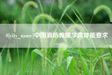 济源中国消防救援学院体能要求