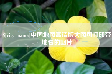 济源中国地图高清版大图可打印带地名的图片