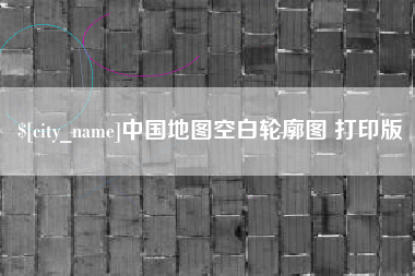 济源中国地图空白轮廓图 打印版