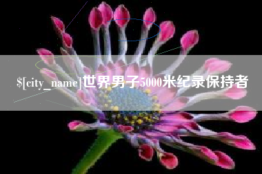 济源世界男子5000米纪录保持者