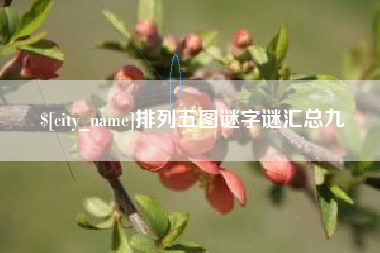 济源排列五图谜字谜汇总九