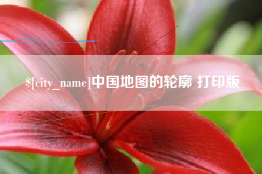 济源中国地图的轮廓 打印版