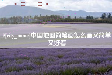 济源中国地图简笔画怎么画又简单又好看