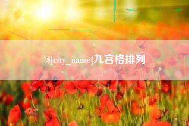 济源九宫格排列
