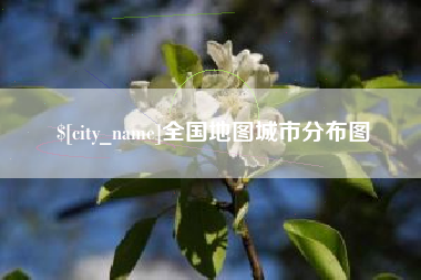 济源全国地图城市分布图