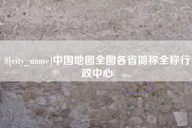 济源中国地图全图各省简称全称行政中心