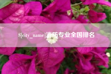 济源消防专业全国排名