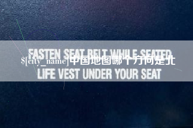 济源中国地图哪个方向是北