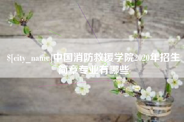 济源中国消防救援学院2020年招生简章专业有哪些