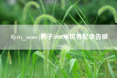 济源男子5000米世界纪录告破