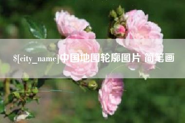 济源中国地图轮廓图片 简笔画
