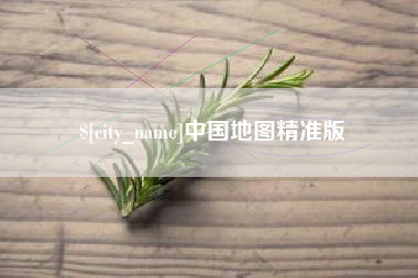 济源中国地图精准版
