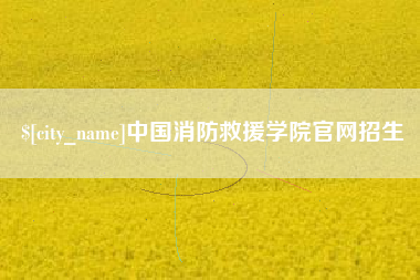 济源中国消防救援学院官网招生