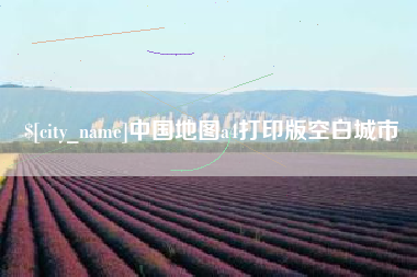 济源中国地图a4打印版空白城市