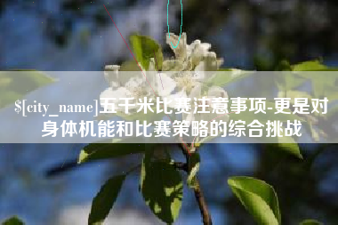 济源五千米比赛注意事项-更是对身体机能和比赛策略的综合挑战