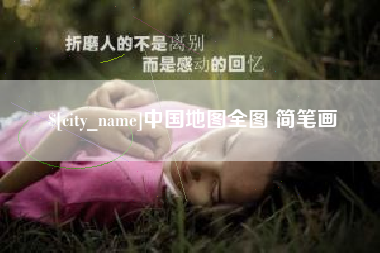 济源中国地图全图 简笔画