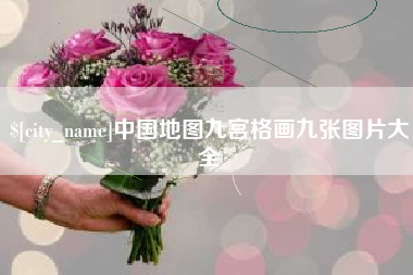 济源中国地图九宫格画九张图片大全