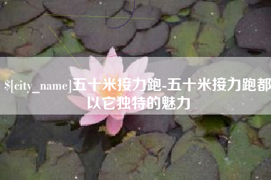 济源五十米接力跑-五十米接力跑都以它独特的魅力