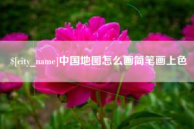 济源中国地图怎么画简笔画上色