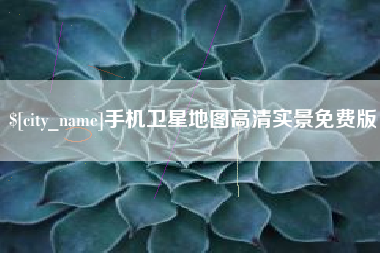 济源手机卫星地图高清实景免费版