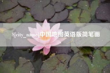 济源中国地图英语版简笔画