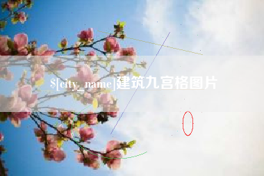济源建筑九宫格图片