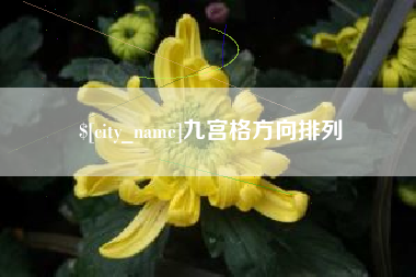 济源九宫格方向排列