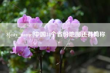 济源中国34个省份地图还有简称
