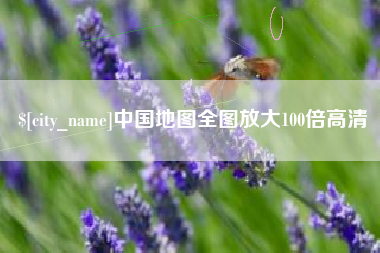 济源中国地图全图放大100倍高清