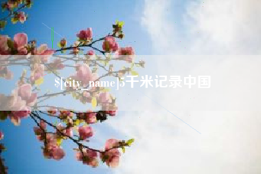 济源5千米记录中国