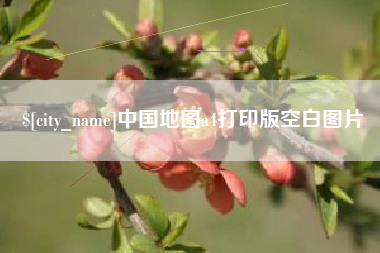 济源中国地图a4打印版空白图片