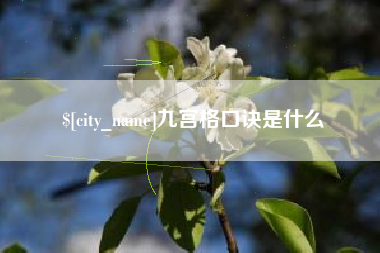 济源九宫格口诀是什么