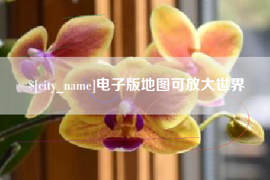 济源电子版地图可放大世界