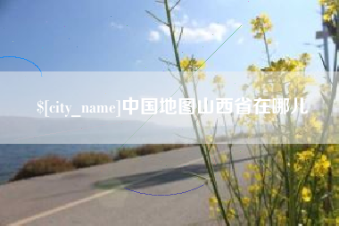 济源中国地图山西省在哪儿