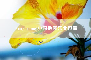 济源中国地图东北位置