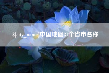 济源中国地图31个省市名称