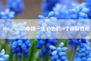 济源中国一生必去的10个旅游胜地