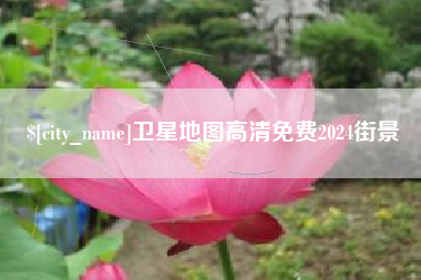济源卫星地图高清免费2024街景