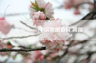 济源中国地图省份 简图