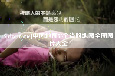 济源中国地图36个省的地图全图图片大全