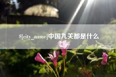 济源中国九关都是什么
