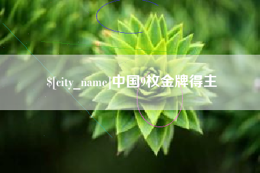 济源中国9枚金牌得主