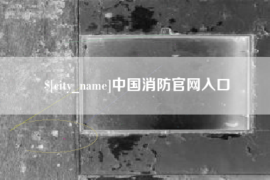 济源中国消防官网入口