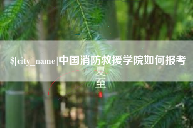 济源中国消防救援学院如何报考