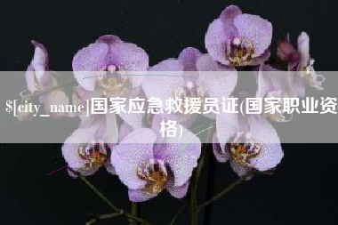 济源国家应急救援员证(国家职业资格)