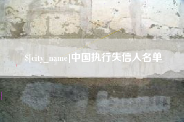 济源中国执行失信人名单