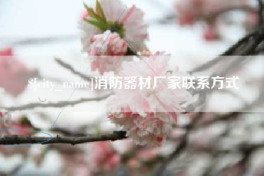 济源消防器材厂家联系方式