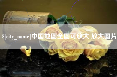济源中国地图全图可放大 放大图片