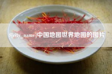 济源中国地图世界地图的图片