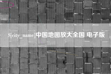 济源中国地图放大全国 电子版